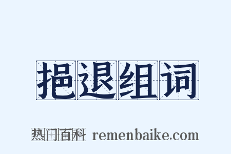 挹退组词是什么意思的图片